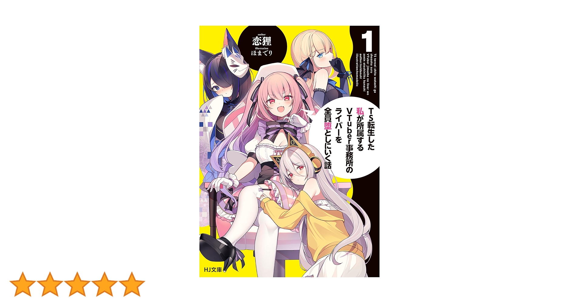 Amazon.co.jp: 【電子版限定特典付き】TS転生した私が所属する